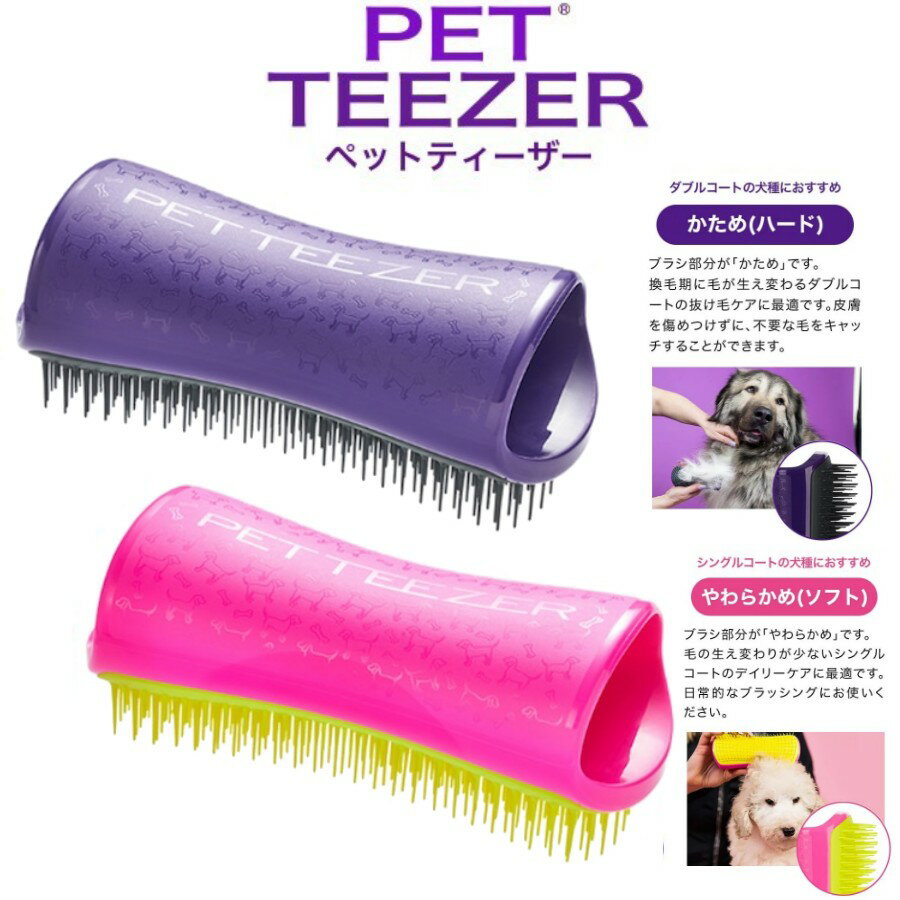 ペットティーザー PET TEEZER タングルティーザー TANGLE TEEZER (ブラシ 犬 イヌ ハード ソフト ダブルコート シングルコート)