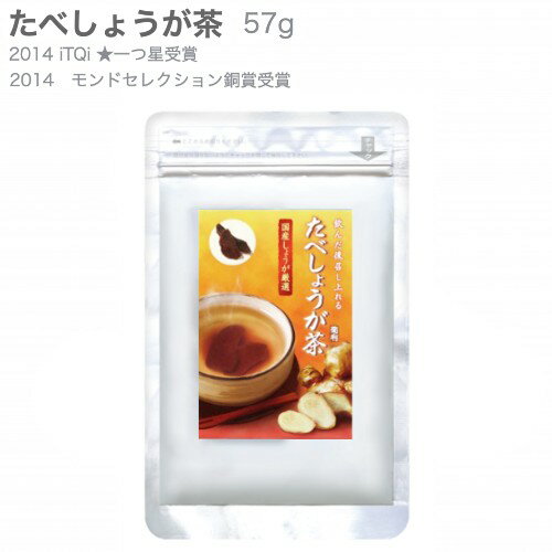 たべこぶ茶 しょうが 55g サクッとした歯ごたえのしょうがを♪ モンドセレクション銅賞受賞 ITQI優秀味..