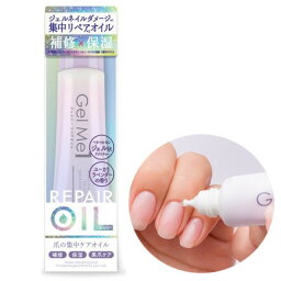 ジェルミーリペアオイル 13ml (自爪ケア 美爪 補修 保湿 ペタリー オフ ジェルネイル GelMe1 ジェルミー1 カラージェル ネイルアート)