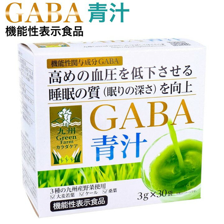 GABA 青汁 3gx30袋 大麦若葉 機能性表示食品 ギャバ 血圧 睡眠 活気 活力 寝不足 ストレス 美容 青汁 個包装 抹茶 青汁 個包装 ケール 桑葉 ...