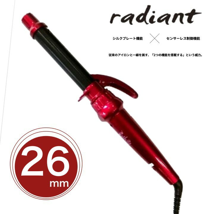 ラディアント ロル radiant 【26mm】(ヘッド + 本体セット)【ヘアアイロン ヘアーアイロン アイロン シルクプロアイロン コテ カール 巻き髪 シ...