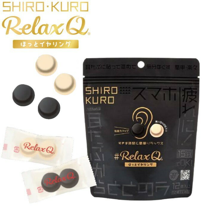 【新商品 NEW】 RelaxQ ほっとイヤリング 白黒 SHIRO・KURO (冷え性 快眠 リラックス 温熱 かわいい 話題 SNS イヤリング ピアス 日本製 男女兼用 プレゼント)