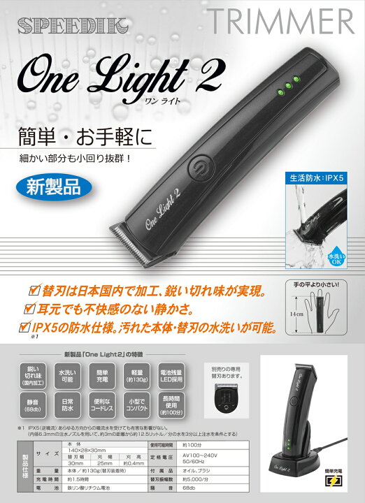 スピーディク ワンライト 2 One Light 2