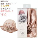 シルクシャイニー ナイトキャップ (ヘアキャップ 長髪 安眠 ナイトキャップ シュシュ 朝 ボサボサ シルク 乾燥 さらさら ツヤツヤ)