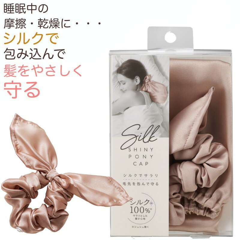 シルクシャイニー ポニーキャップ (ロングヘア 長髪 安眠 ナイトキャップ シュシュ 朝 ボサボサ シルク 乾燥 さらさら ツヤツヤ)
