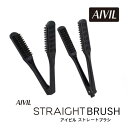 アイビル ストレートブラシ (ワイド スリム AIVIL ツインブラシ 矯正 ストレート アイロン スタイリング 美容室 サロン ツヤ サラ)