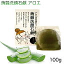 蒟蒻洗顔石鹸 こんにゃく石鹸 アロエベラ液汁 柔らかい しっとり お肌に優しい ギフトセット 石鹸 洗顔石鹸 しっとり キメ整え 透明感/毛穴ケア 乾燥肌 敏感...
