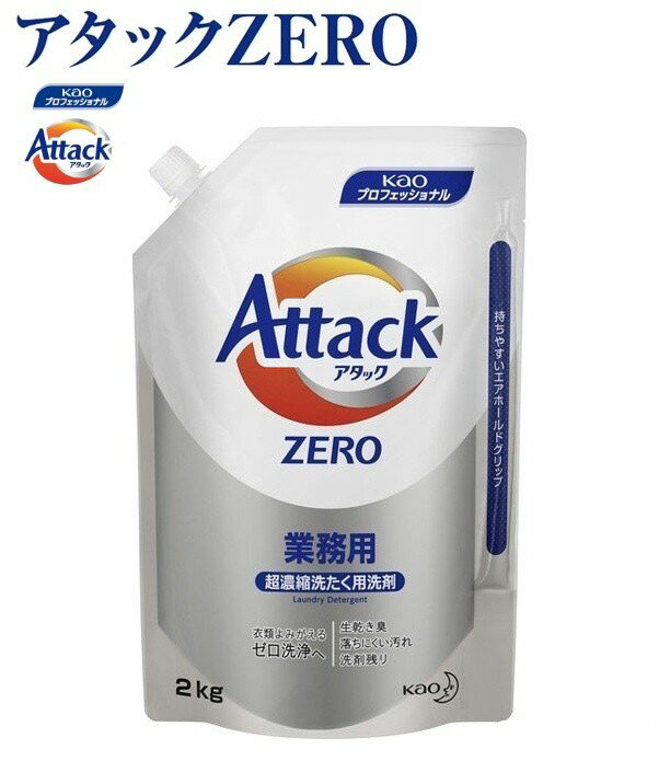 花王 アタックZERO 業務用 2kg×4袋入