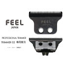 FEEL トリマー ゼロツー専用替刃 電動トリマー ヘアートリマー人気 シェーバー トリマー おすすめ 電気シェーバー おすすめ 本体 美容家電 美容 家電 理...