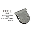 FEEL トリマー P700 専用替刃 コードレス サロン専用 バリカン プロ用バリカン クリッパー BLDCモーター搭載 自動刈り高調整 フェードカット
