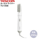 カールドライヤー TC105B (カール ドライヤー サロン プロ プロ用 ドライヤー)