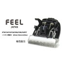 FEEL クリッパー バリカン用替刃 P18/P19/P28,P900,P300,P18PET バリカン用替刃 3,0mm 4,5mm 6,0mm プロ用 超硬...