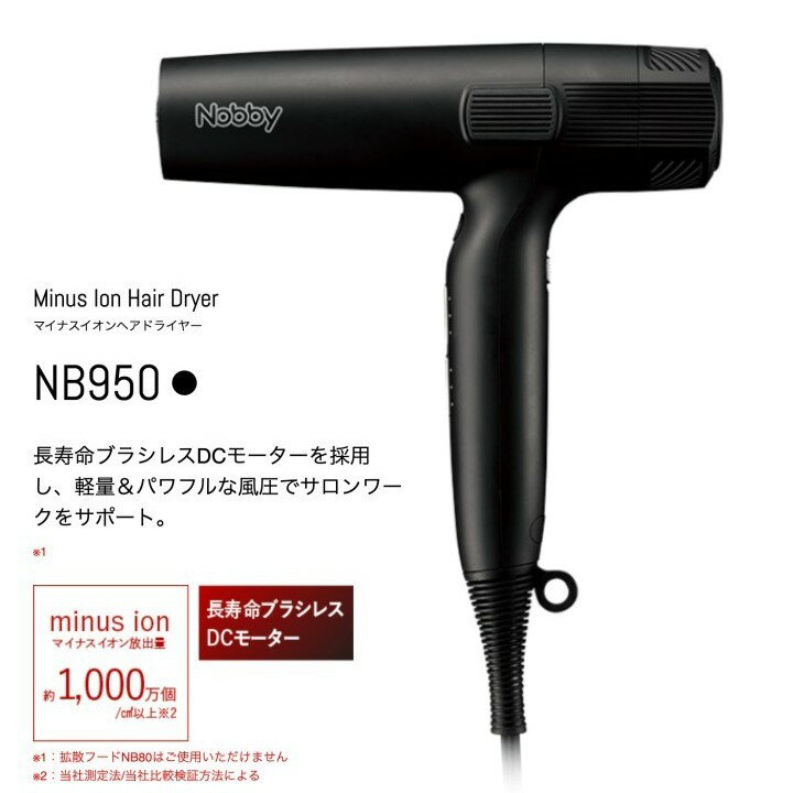 NB950 ドライヤー Nobby マイナスイオン ヘアードライヤー ノビー 公式ドライヤー ヘアドライヤー 軽量 スリム ハイパワー プロ用 高性能フィルター...