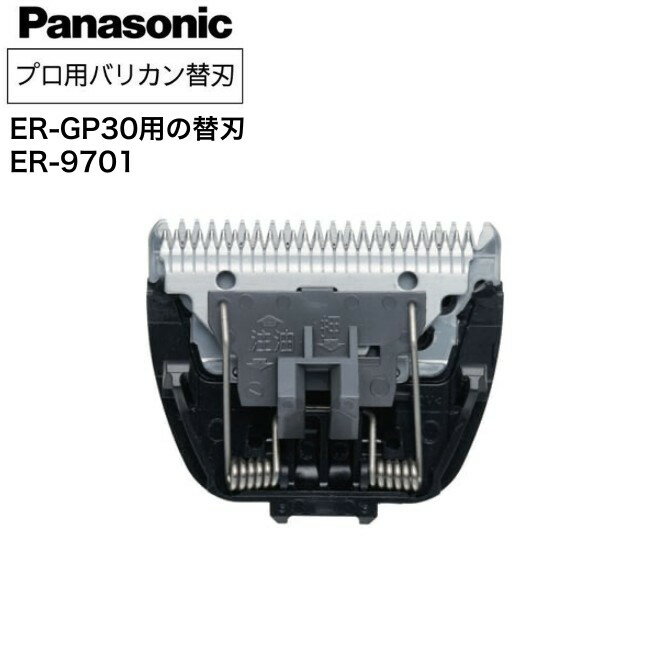 バリカン替刃 パナソニック ER-GP30 ER9701 (替刃 用替刃 バリカントリマー電バリ Panasonic プロ)