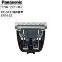 バリカン替刃 パナソニック ER-GP21 ER9352 (替刃 用替刃 バリカントリマー電バリ Panasonic プロ)