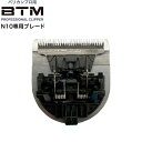 BTM プロ用 バリカン N-10用替刃 プロフェッショナルクリッパーシリーズ シェーバー 電気バリカン シェービング 電動 静音 産毛 ヒゲ 髭 ひげ