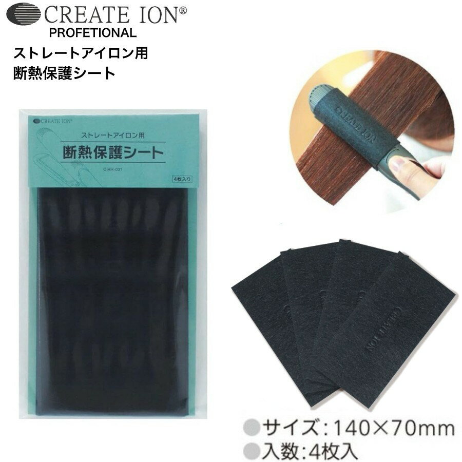 クレイツ ストレートアイロン用断熱保護シート (アイロン 保護 ストレートアイロン カールアイロン)