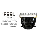 FEEL プロ用 バリカン 替刃 P300用 人間用 ペット用 プロ用 超硬セラミック替刃