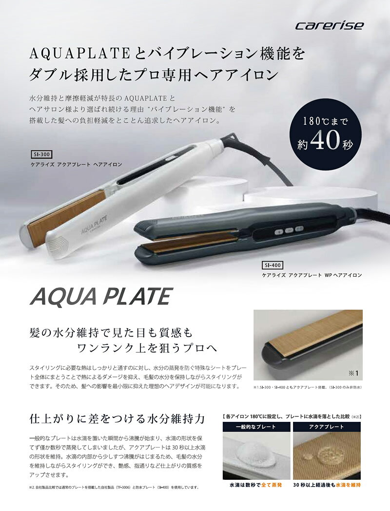 ストレートアイロン ケアライズ アクアプレート ヘアアイロン SI-400 (サロン プロ...