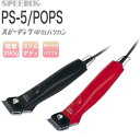スピーディク 電気バリカン POPS SP-5【刃なし】