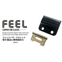 FEEL クリッパー ザ・クラシック 製品に標準着装分 専用替刃【バリカン トリマー シェーバー コード コードレス 両用 両用タイプ フェードスタイル フェー...