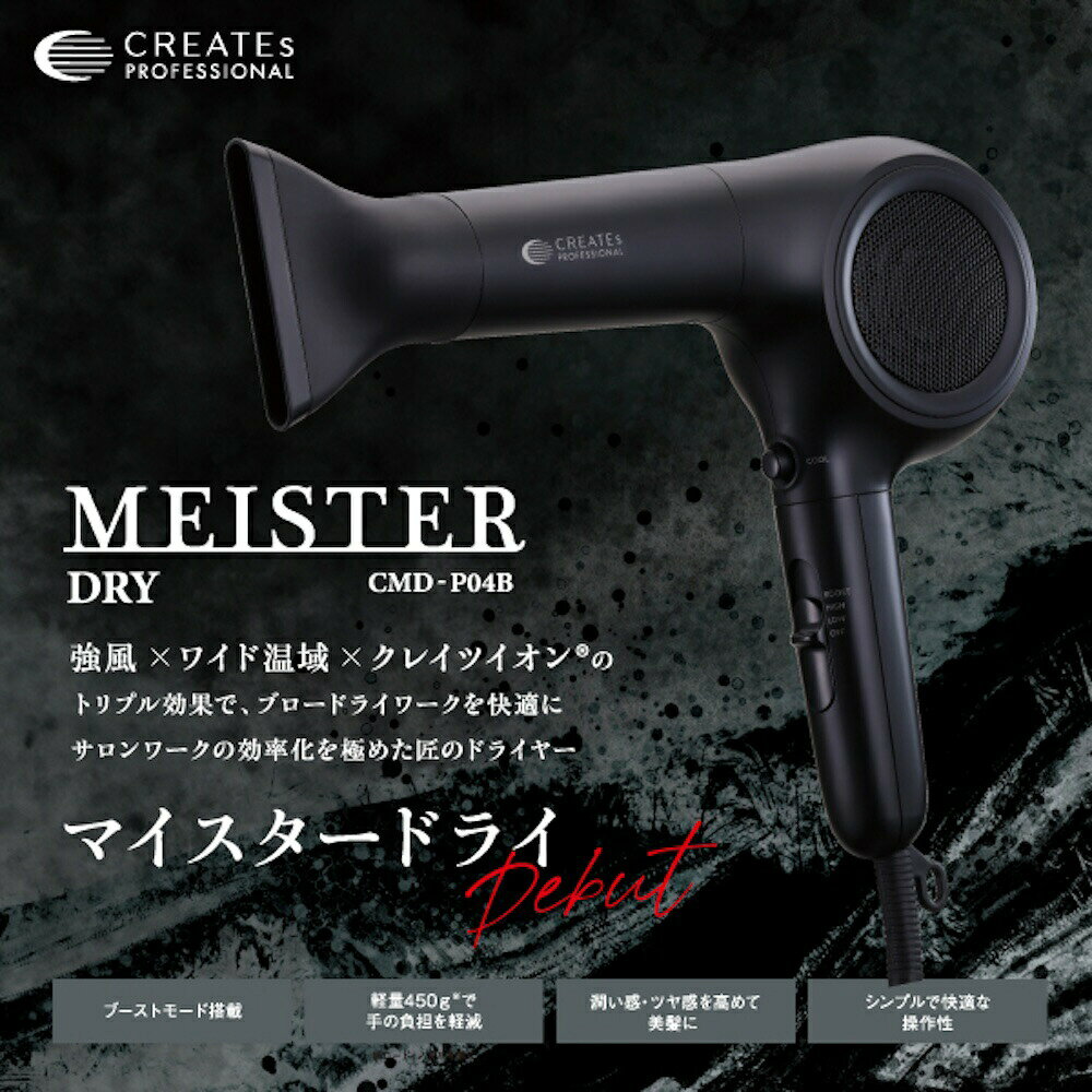 ドライヤー クレイツ マイスタードライ Type-G (CREATEs MEISTER DRY ヘアドライヤ...