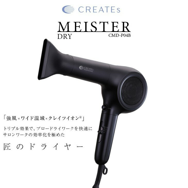 ドライヤー クレイツ マイスタードライ (CREATEs MEISTER DRY ドライヤー サロン プロ プロ用 ドライヤー)