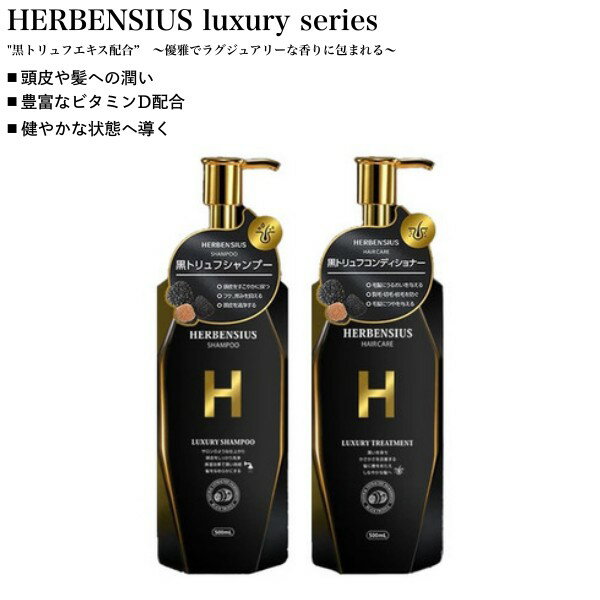 セット商品 シャンプー トリートメント ラグジュアリー 500ml HERBENSIUS (保湿 黒トリュフ トリュフ 抗酸化作用 細胞活性)