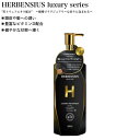 ヘアトリートメント ラグジュアリートリートメント 500ml HERBENSIUS (保湿 黒トリュフ トリュフ 抗酸化作用 細胞活性)