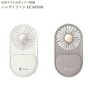 ハンディファン LCAF020 LEDミラー付スリムファン (扇風機 コンパクト 小型 手持ち ファン 手鏡 ミラー 卓上 多機能 アウトドア)
