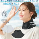 UV&クール ネックカバー (紫外線対策 日焼け対策 ひんやり 冷感 Tシャツ ロンT ラッシュガード 美白 ランニング UVカット98%)