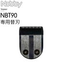 替刃 Nobby トリマー NBT90用 (テスコム ノビー セルフカット フェードスタイル フェード クリッパー ハイパワー 静音 おしゃれ)