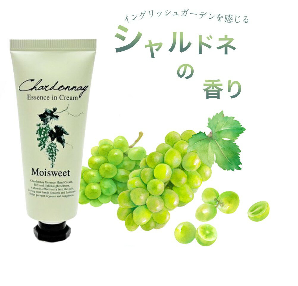 モイスウィート エッセンスイン クリーム シャルドネの香り 40gハンドクリーム フルーツエッセンス 保湿クリーム 包装袋入 ハンドクリーム ヒアルロン酸 コラ...