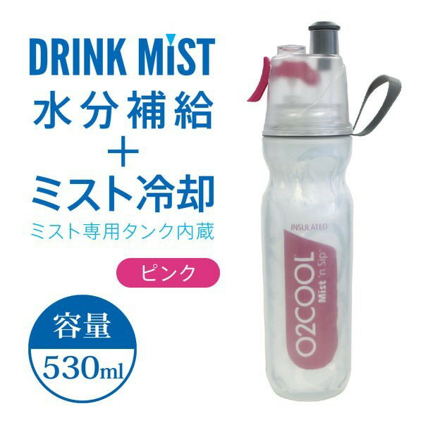 ドリンクミスト ミストクーラー専用タンク搭載スポーツボトル(500ml以上) スクイズボトル ダブルウォール保冷 自転車・ランニング・レジャー