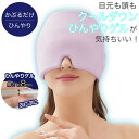 ひんやりゲル アイマスク (アイマスク 安眠 快眠 眠活 クール ひんやり 熱中症対策 夏 真夏 猛暑)