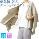 UVプロテクトケープストール シャイン (ひんやりマイナス5℃ 水陸両用 接触冷感)