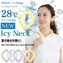 Icy パステルネック (アイシー Neck 熱中症 レジャー スポーツ アウトドア ネックリング ネッククーラー アイス ひんやり)