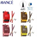 アヴァンセ ジョリ・エ ジョリ・エ リキッドアイライナー (全4色) / 0.6mL
