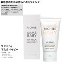 日焼け止め リシェル マム&ベイビー UVミルク (UVカット 敏感肌 保湿 仕上げクリーム アイクリーム)