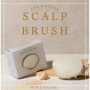 SPA Natura スパナチュラ シェルスカルプケアブラシ(頭皮用シャンプーブラシ) 頭皮ブラシ 頭皮ケア 頭皮 顔 ems美顔器 実用的 クリスマスプレゼン...
