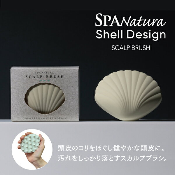 SPA Natura　スパナチュラ　シェルスカルプケアブラシ（頭皮用シャンプーブラシ） ...