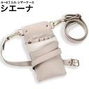 シザーケース シエーナ DEEDS グレージュ×ライトグレージュ (ゴールド金具) (はさみ ハサミ 鋏 ケース 美容 サロン スタイリスト プロ プロ用)
