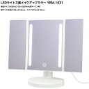 ヤマムラ LEDライト三面メイクアップミラー YBM-1631 ホワイト 三面鏡 タッチセンサー 鏡母の日 父の日 ギフト プレゼント 敬老の日