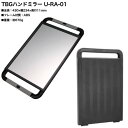 TBGハンドミラー U-RA-01