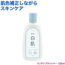 ワンデイブライトナー 白肌 120ml (トーンアップ 化粧下地 美白 シミ しわ 乳液 白肌 保湿)
