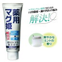 歯磨き粉 ホワイトニング 口臭 ヤニ汚れ 口臭予防 歯肉炎 口内環境 歯の汚れ 薬用 口臭ケア ヤニ取り ミント 歯を白くする ミントの香り 歯垢 口臭 歯の黄ばみ ヤニ むし歯予防 歯肉炎 口内環境 ヤニ汚れ 使用回数約120回 薬用マグ姫