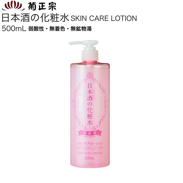 菊正宗 ハリつや 日本酒の化粧水 500ml ハリツヤ保湿 高保湿 透明保湿 / ポンプタイプ 大容量 ローション アミノ酸 日本酒 コメ発酵液 保湿成分 天然美容成分 ハリ ツヤ 弾力 プラセンタ アルブチン ナイアシンアミド セラミド