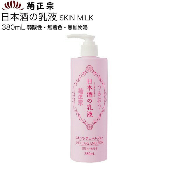 菊正宗 日本酒の乳液 380ml ハリツヤ保湿 高保湿 透明保湿 / ポンプタイプ 大容量 ローション アミノ酸 日本酒 コメ発酵液 保湿成分 天然美容成分 ハリ ツヤ 弾力 プラセンタ アルブチン ナイアシンアミド セラミド