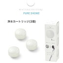ウォータークチュール 浄水シャワー専用 交換用 カートリッジ3個セット 浄水 美容 止水 ストップ 増圧 節水 赤ちゃん 敏感肌 WWC301 取付け簡単 ギフ...