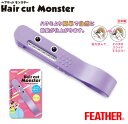 フェザー ヘアカットモンスター / かんたんヘアカットブラシ かんたん前髪セルフカッター 女性 子供 ヘアカット